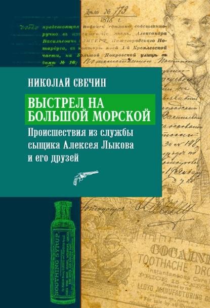 Обложка книги Выстрел на Большой Морской