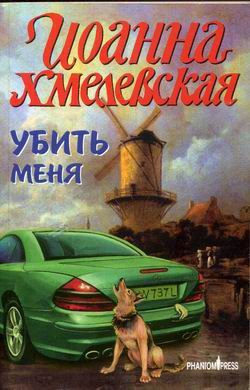 Обложка книги Убить меня