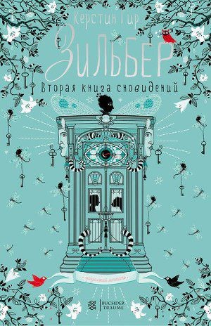 Обложка книги Зильбер. Вторая книга сновидений