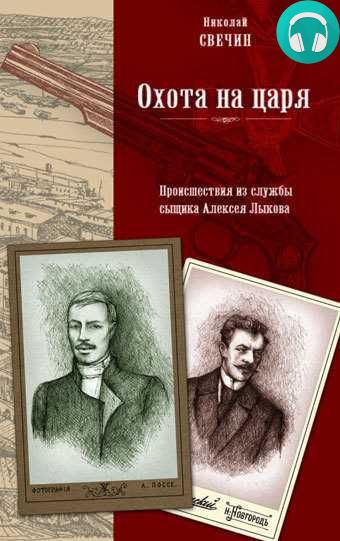 Обложка книги Охота на царя