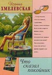 Обложка книги Что сказал покойник