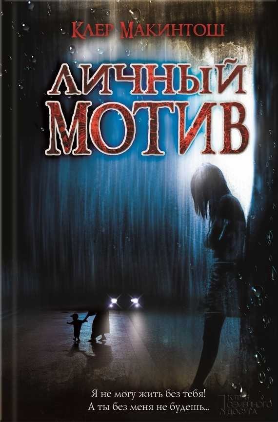 Обложка книги Личный мотив
