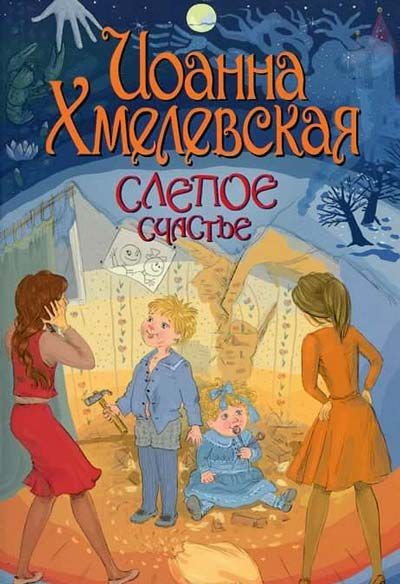 Обложка книги Слепое счастье
