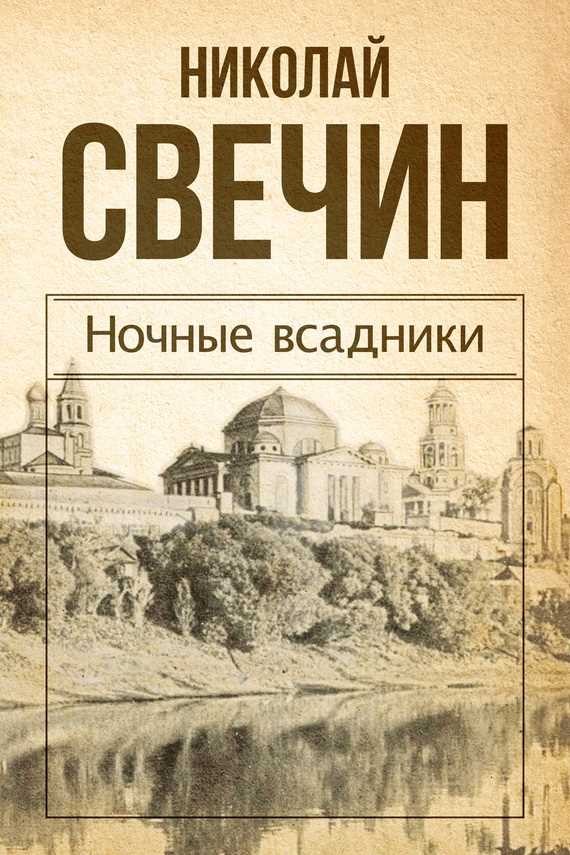 Обложка книги Ночные всадники (сборник)
