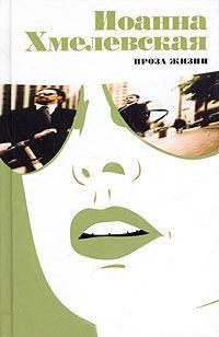 Обложка книги Проза жизни [Обыкновенная жизнь] (Жизнь как жизнь) (Другой перевод)