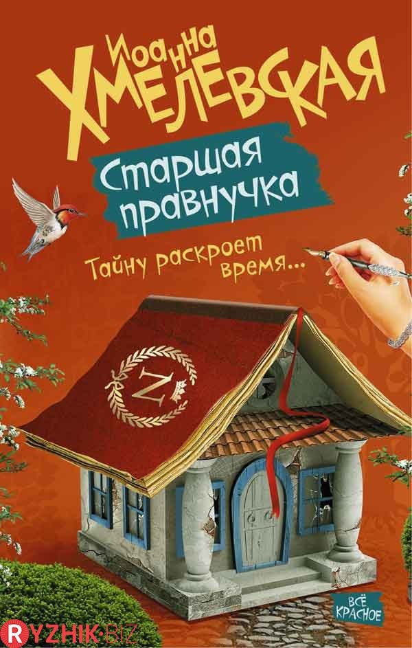 Обложка книги Старшая правнучка