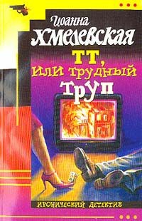 Обложка книги ТТ, или Трудный труп (Покойник в прямом эфире)