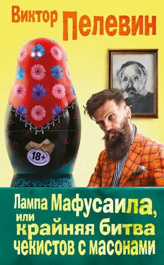 Обложка книги Лампа Мафусаила, или Крайняя битва чекистов с масонами