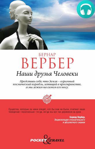 Обложка книги Наши друзья Человеки