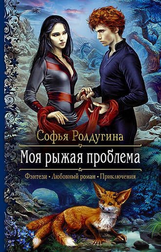 Обложка книги Моя рыжая проблема