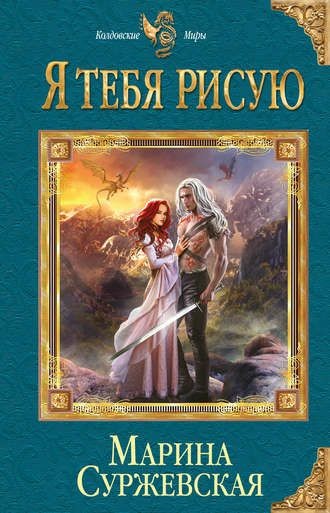 Обложка книги Я тебя рисую