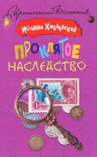 Обложка книги Проклятое наследство