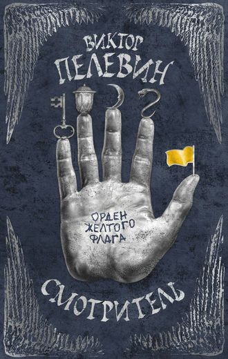 Обложка книги Смотритель. Книга 1. Орден жёлтого флага