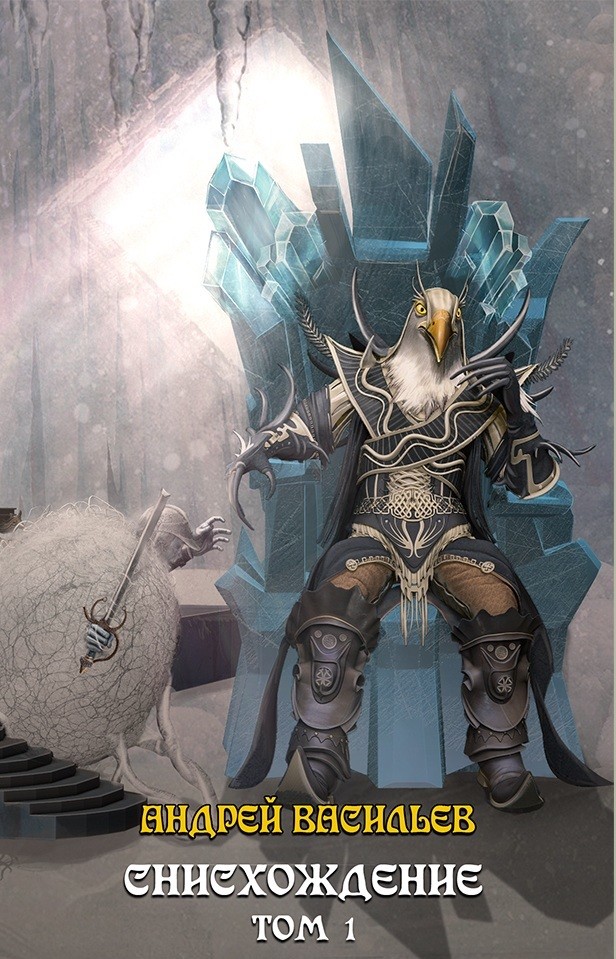 Обложка книги Акула пера в мире Файролла-11 Снисхождение. Том первый