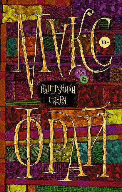 Обложка книги НаперSники синея