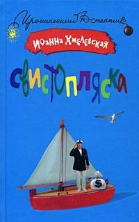 Обложка книги Свистопляска