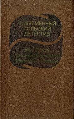 Обложка книги Современный польский детектив