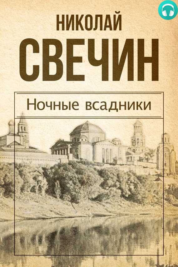 Обложка книги Ночные всадники (сборник)