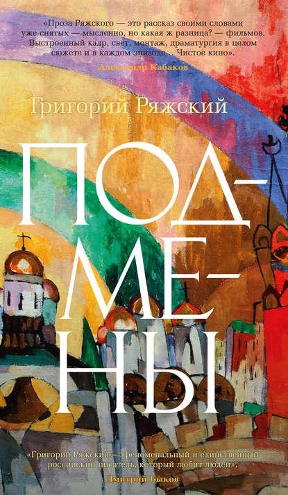 Обложка книги Подмены