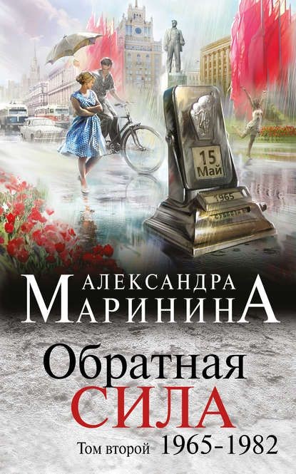 Обложка книги Обратная сила. Том 2. 1965–1982