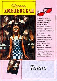 Обложка книги Тайна