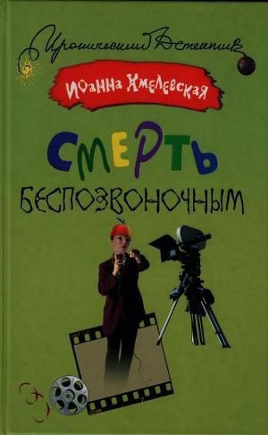 Обложка книги Смерть беспозвоночным