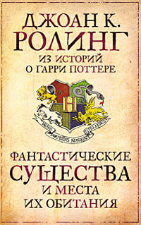 Обложка книги Фантастические звери и места их обитания