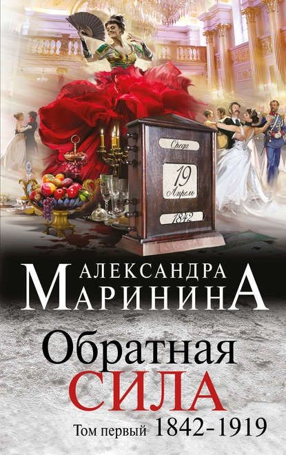 Обложка книги Обратная сила. Том 1. 1842–1919