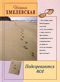 Обложка книги Подозреваются все
