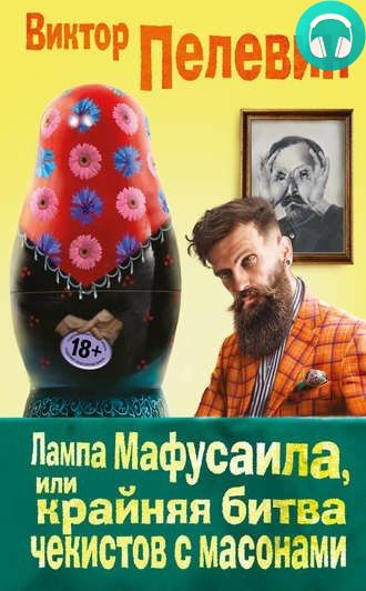 Обложка книги Лампа Мафусаила, или Крайняя битва чекистов с масонами