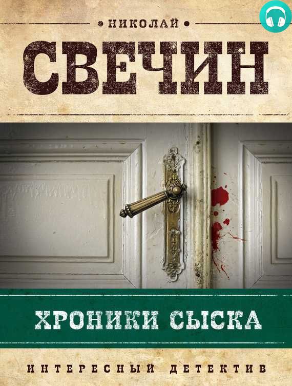 Обложка книги Хроники сыска (сборник)