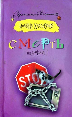 Обложка книги Смерть пиявкам!