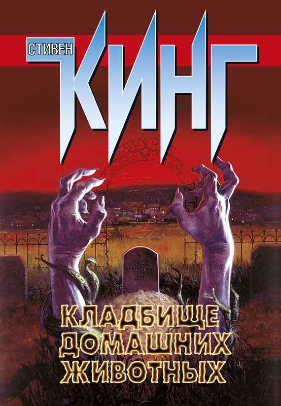 Обложка книги Кладбище домашних животных