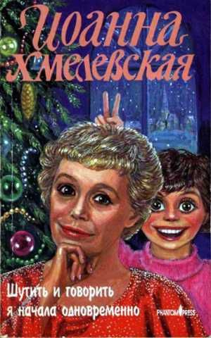 Обложка книги Шутить и говорить я начала одновременно