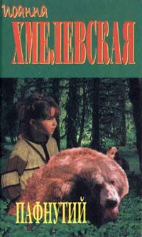 Обложка книги Пафнутий