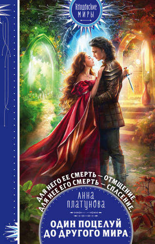 Обложка книги Один поцелуй до другого мира