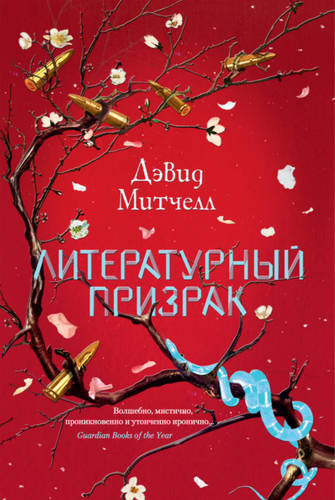 Обложка книги Литературный призрак