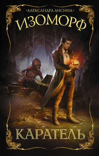Обложка книги Изоморф 2. Каратель