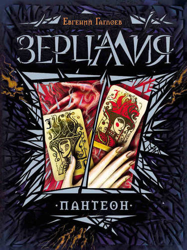 Обложка книги Пантеон