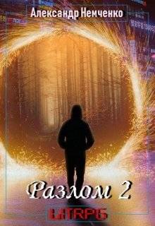 Обложка книги Разлом: Внешний мир