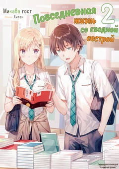 Обложка книги Повседневная жизнь со сводной сестрой Том 2