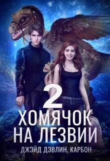 Обложка книги Хомячок на лезвии 2