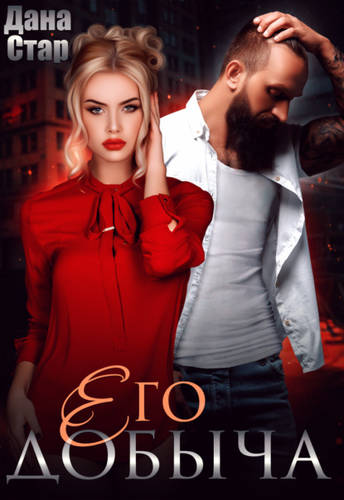 Обложка книги Его добыча