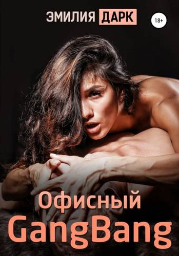 Обложка книги Офисный gangbang
