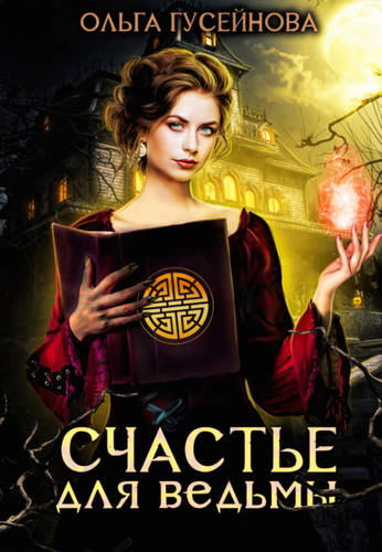 Обложка книги Счастье для ведьмы
