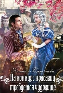 Обложка книги На конкурс красавиц требуется чудовище