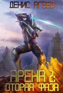 Обложка книги Арена 2: Вторая фаза