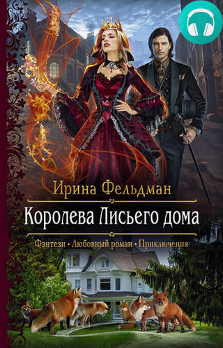 Королева Лисьего дома Обложка Королева Лисьего дома