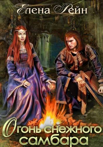 Обложка книги Огонь снежного самбара