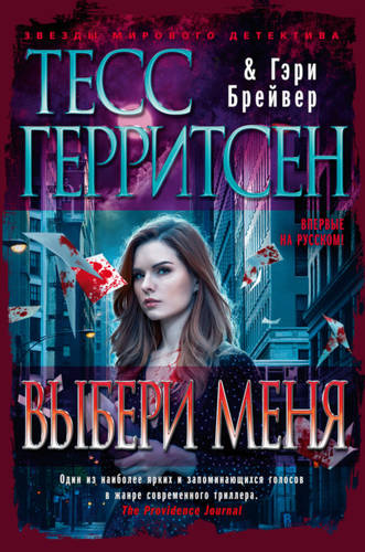 Обложка книги Выбери меня